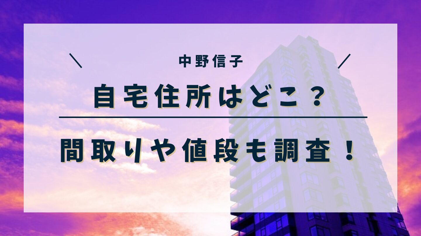 中野信子の自宅住所どこ？間取りや値段も調査！