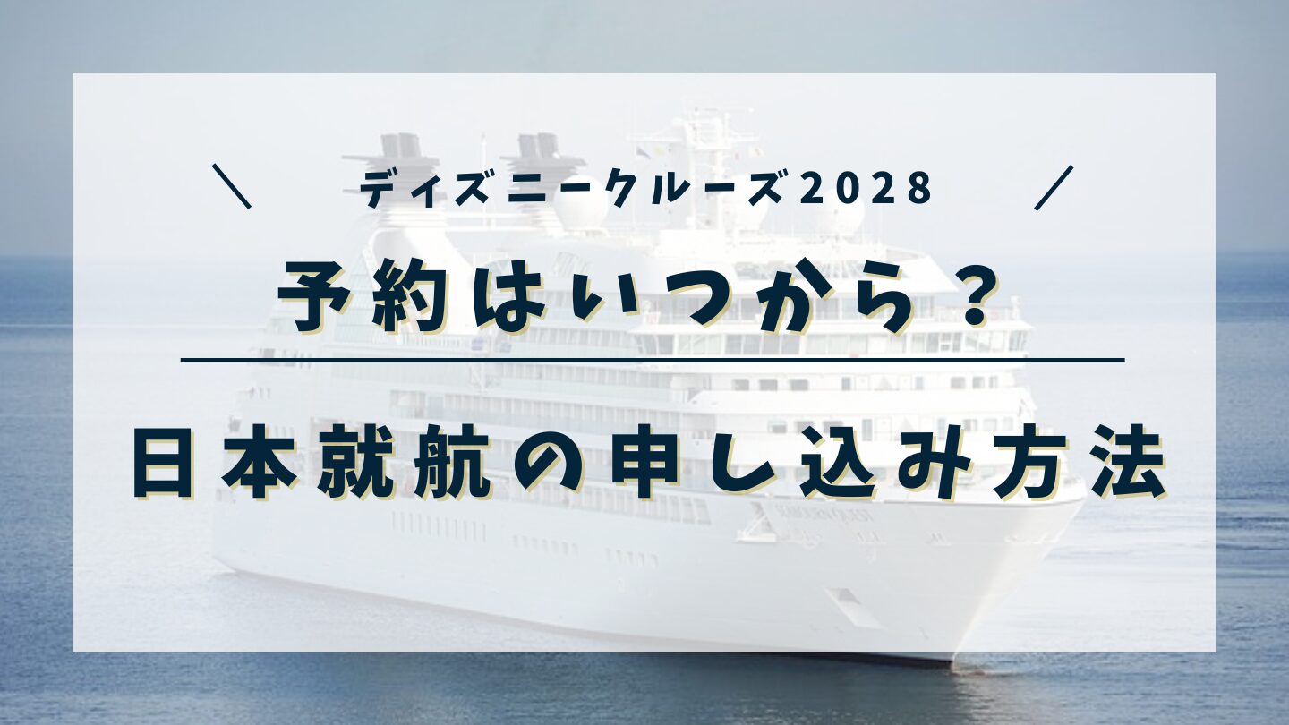 ディズニークルーズ2028予約いつから？申し込み方法や日本発着の費用についても調査！