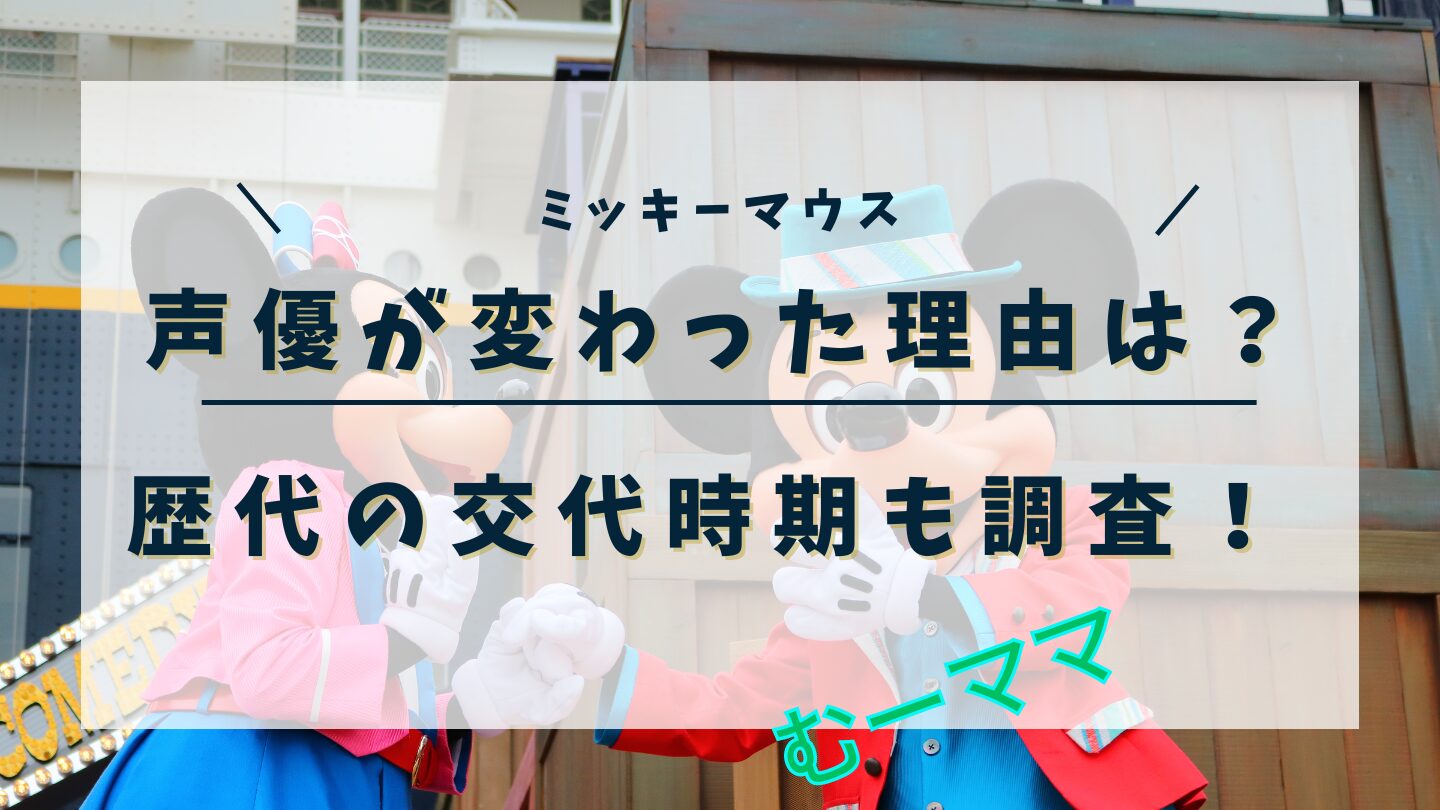 ミッキーマウスの声優が変わった理由は？歴代の交代時期も調査！