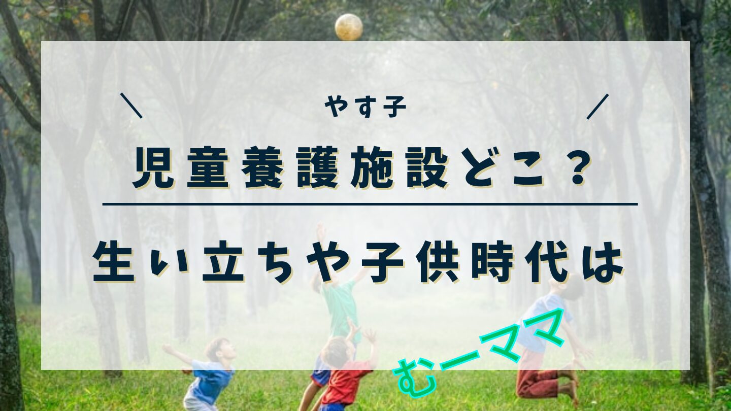 やす子の児童養護施設どこ？生い立ちや子供時代についても！