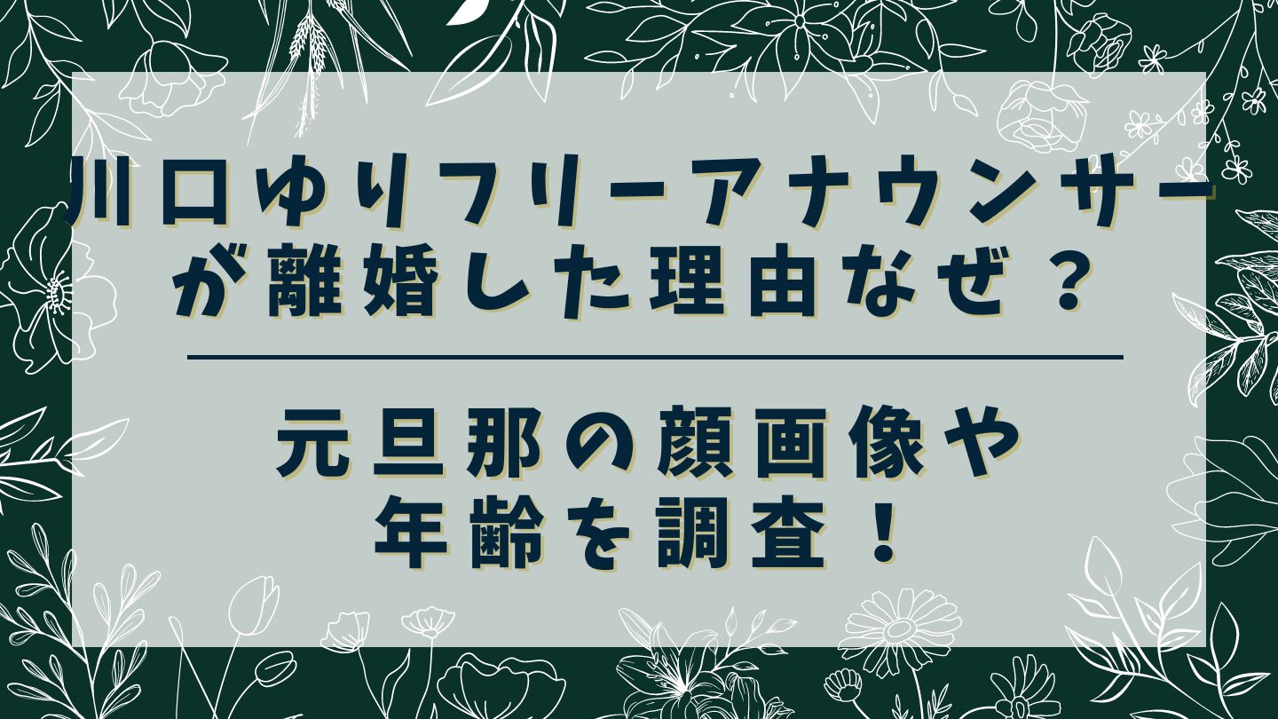 川口ゆりフリーアナウンサーが離婚した理由なぜ？元旦那の顔画像や年齢を調査！