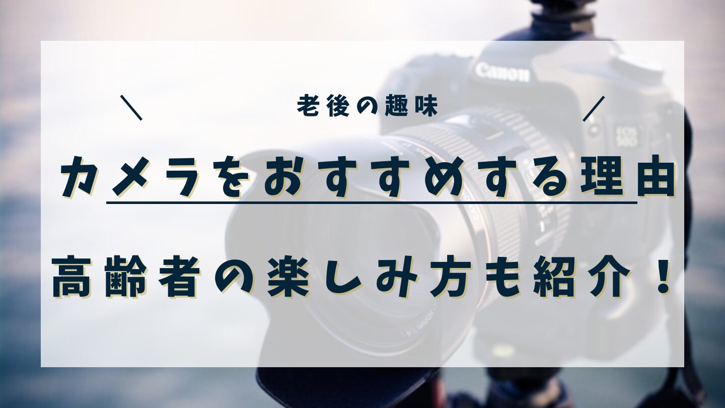 老後の趣味にカメラをおすすめする理由3つ！高齢者の楽しみ方も紹介！