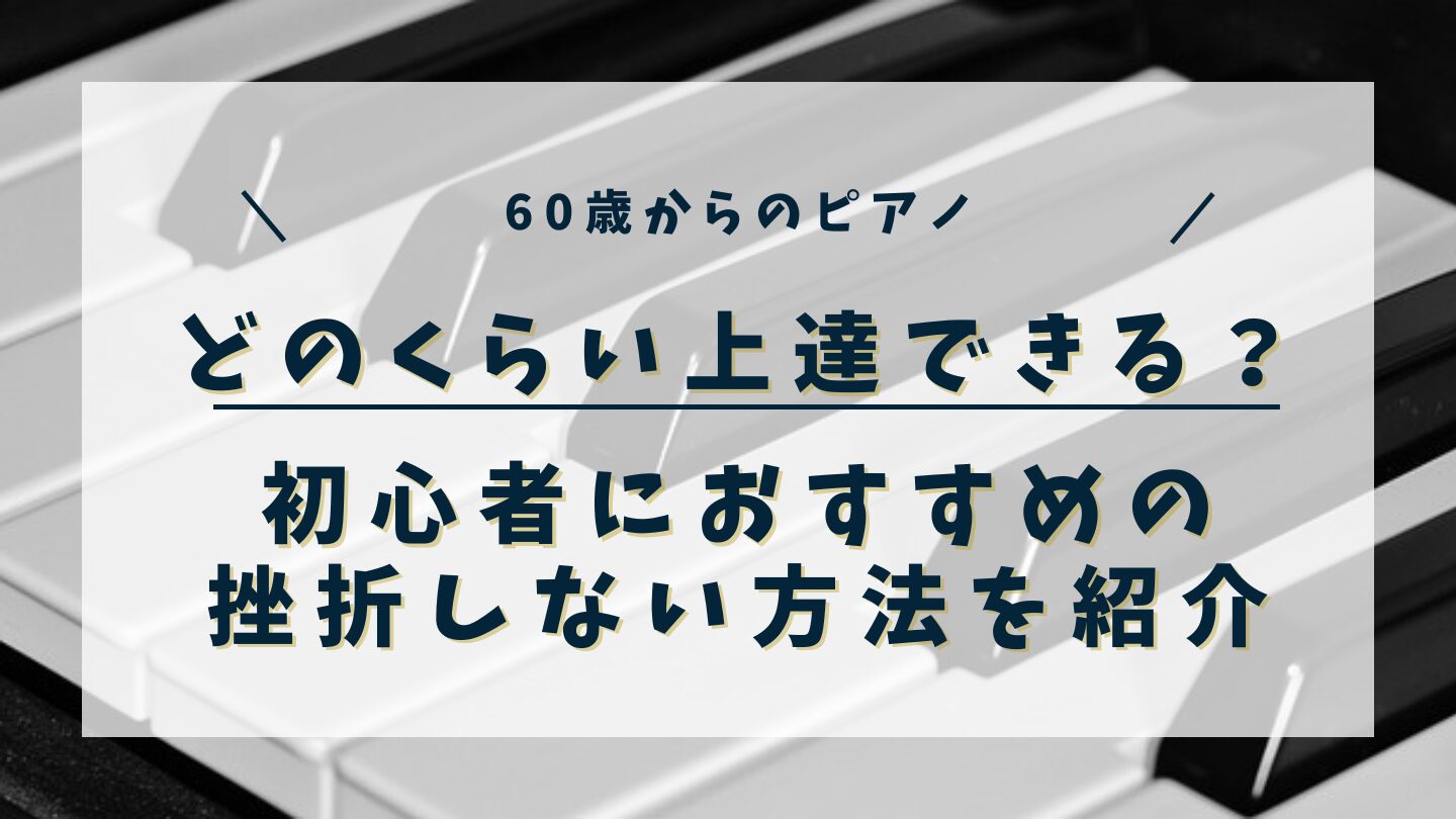 60歳からピアノはどのくらい上達できる？初心者におすすめの挫折しない方法を紹介