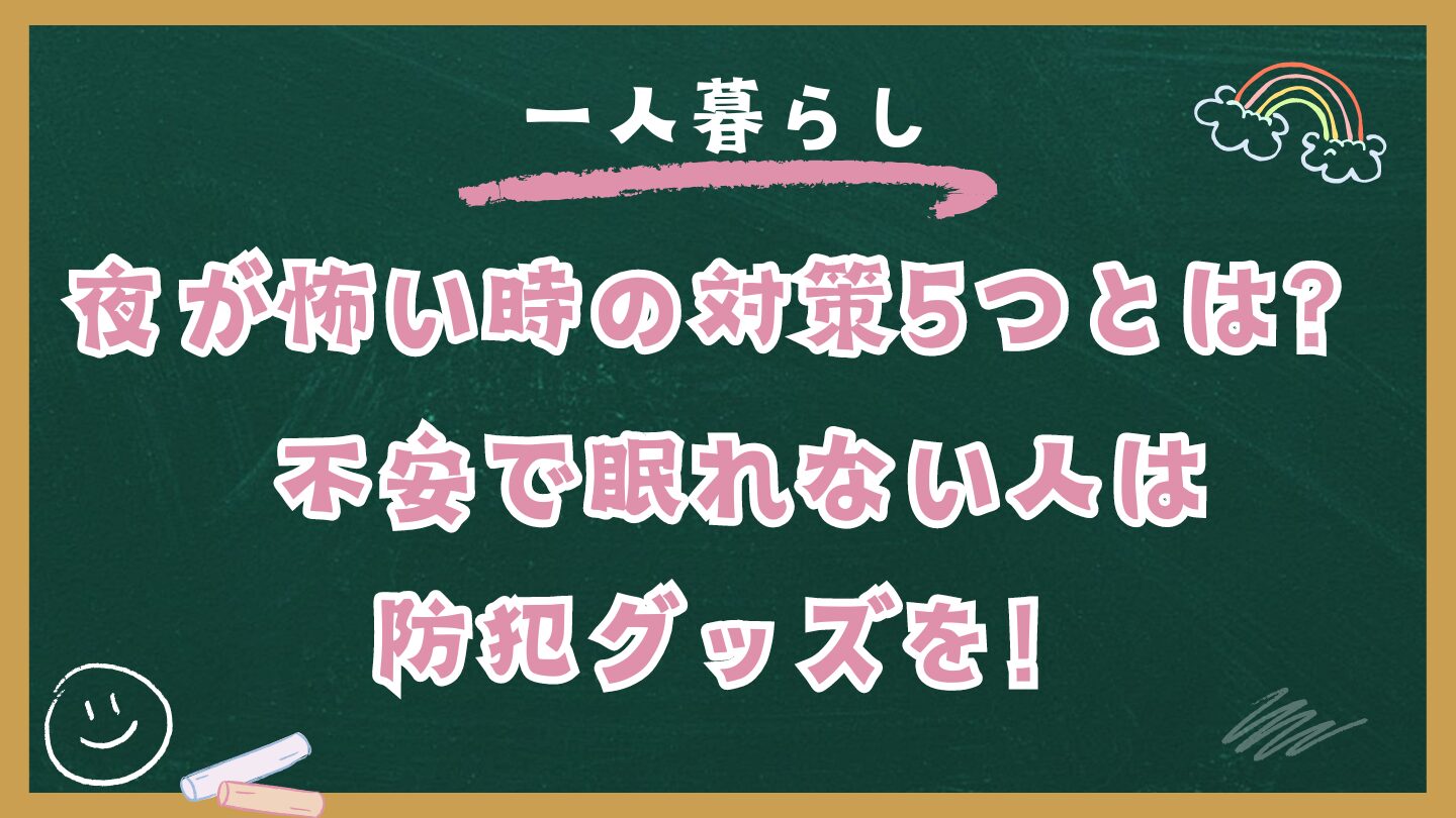 【一人暮らし】夜が怖い時の対策5つとは？不安で眠れない人は防犯グッズを！