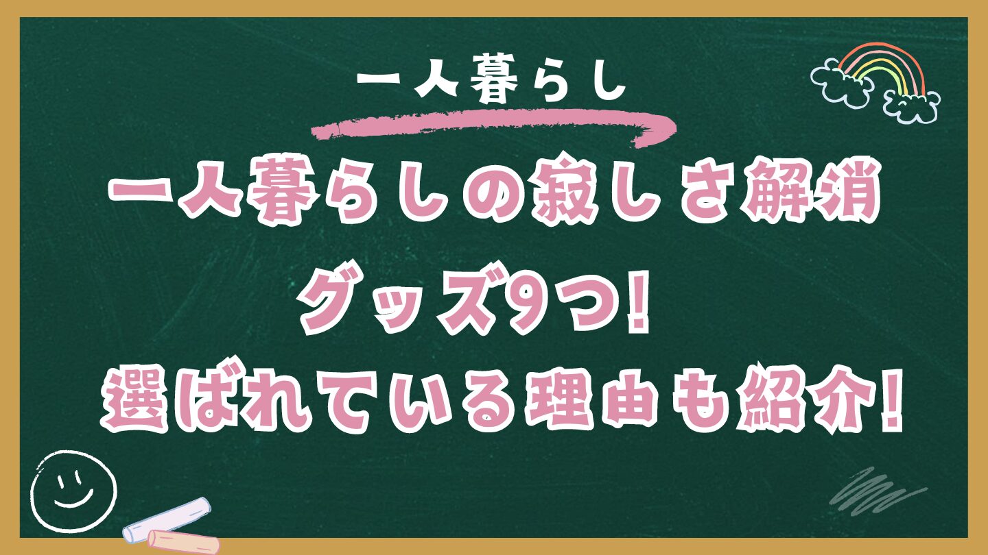 一人暮らしの寂しさ解消グッズ9つ！選ばれている理由も紹介!