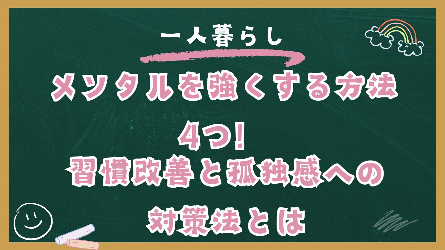 一人暮らしのメンタルを強くする方法4つ！習慣改善と孤独感への対策法とは