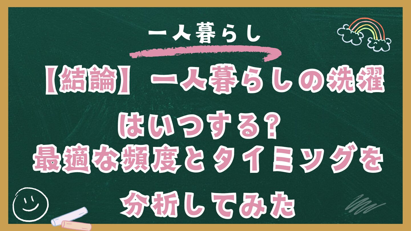 【結論】一人暮らしの洗濯はいつする？最適な頻度とタイミングを分析してみた